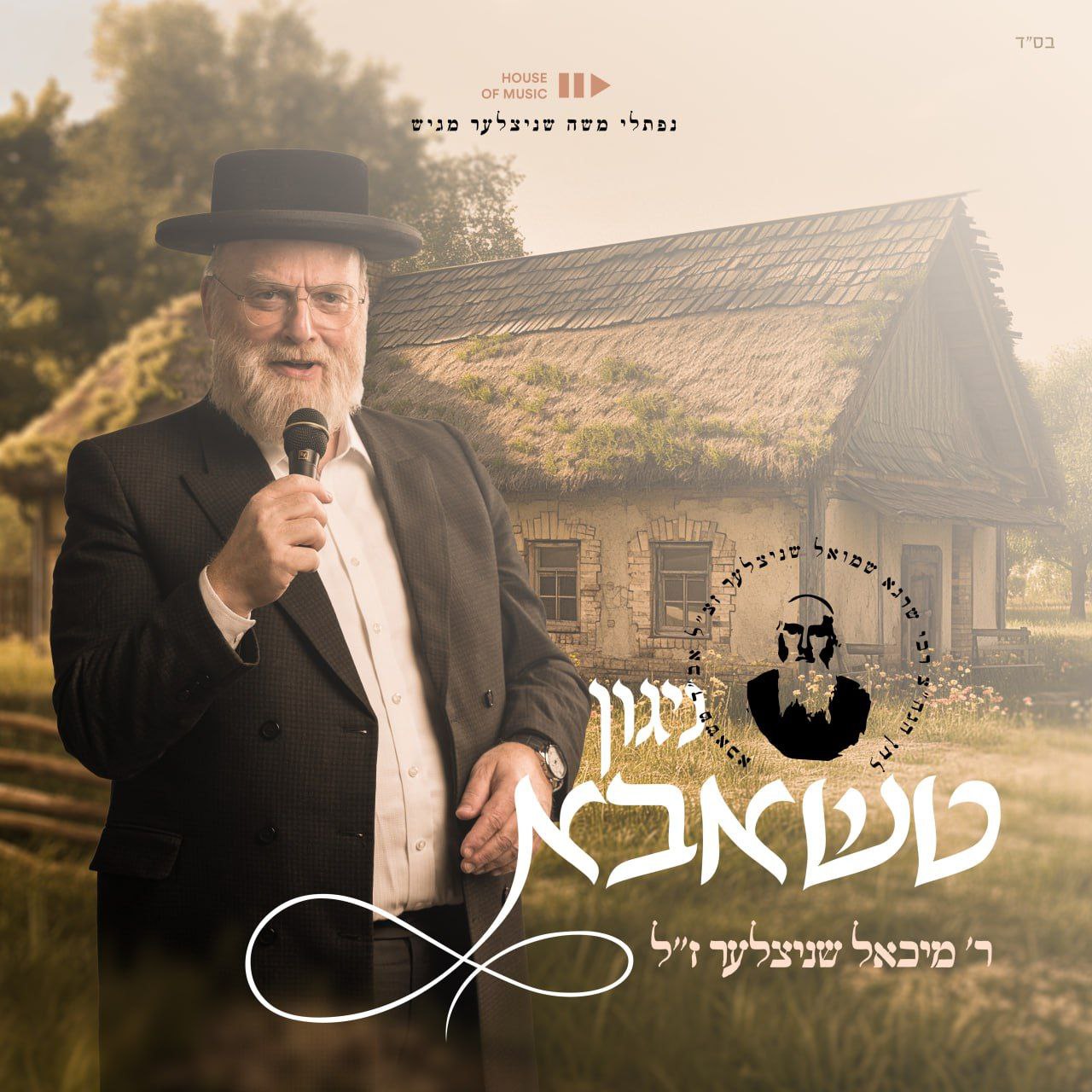 Michoel Schnitzler Z"L - The Tshaba Nigun (Single)