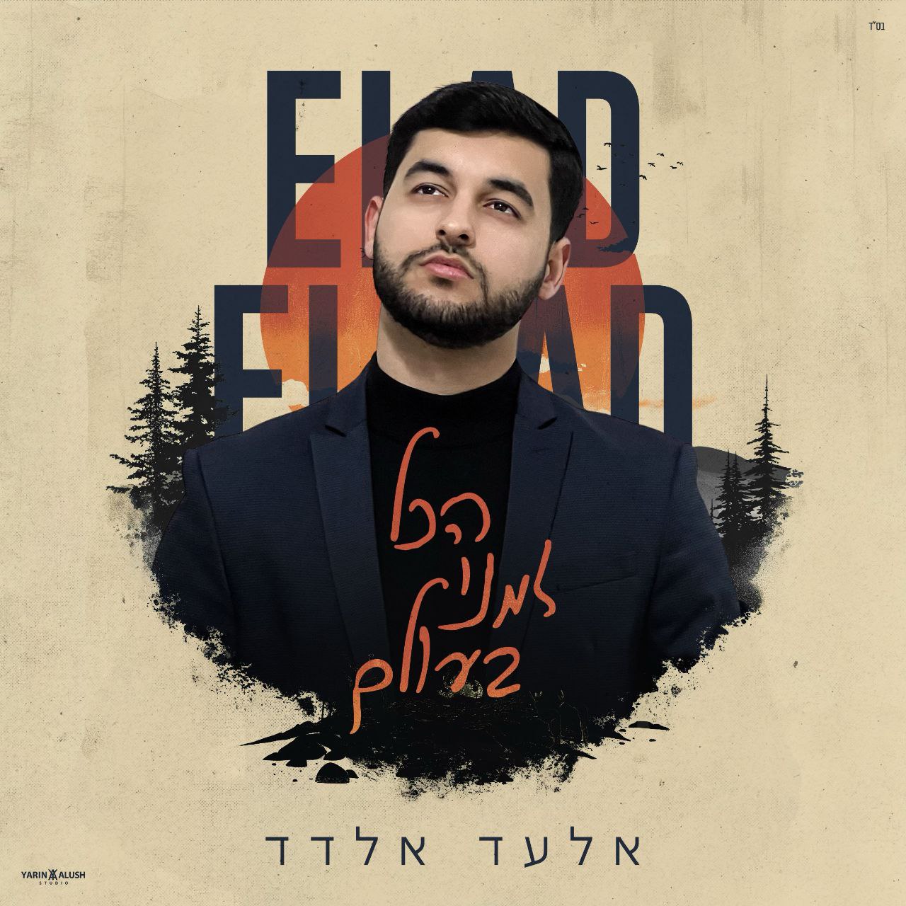 Elad Eldad - Hakol Zmani Baolam (Single)