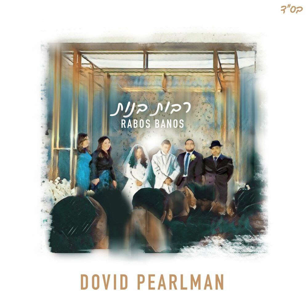 Dovid Pearlman - Rabos Banos (Single)