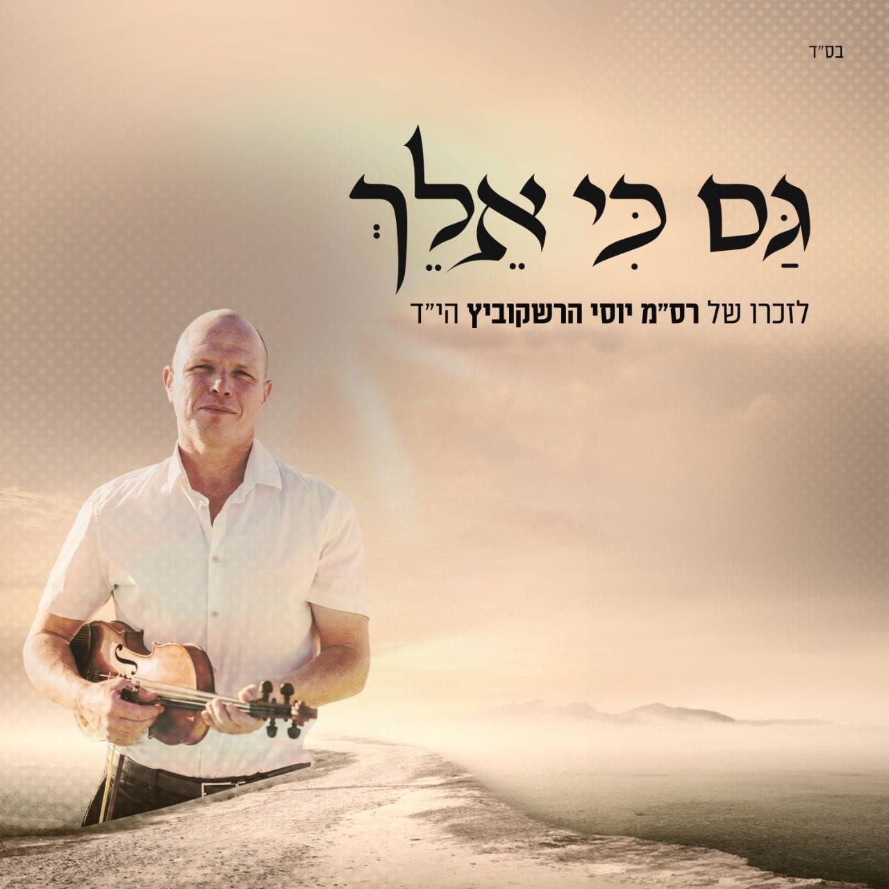 Avraham Fried - Gam Ki Elech (Single)