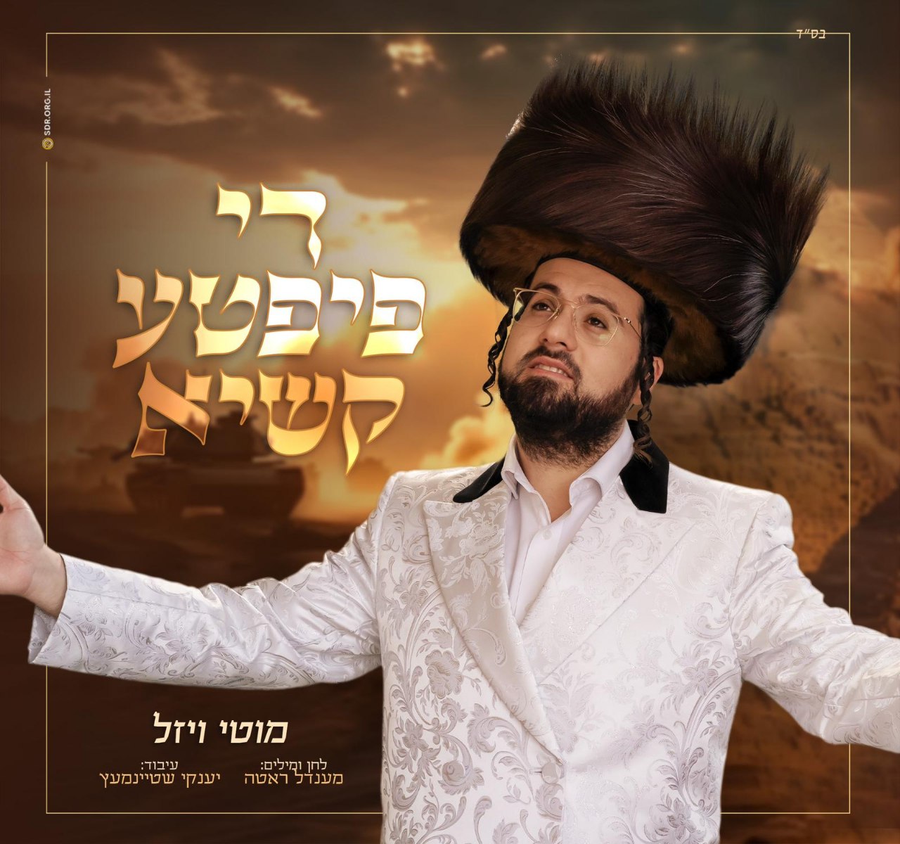 Motti Weisel - Di Fiftha Kasheh (Single)