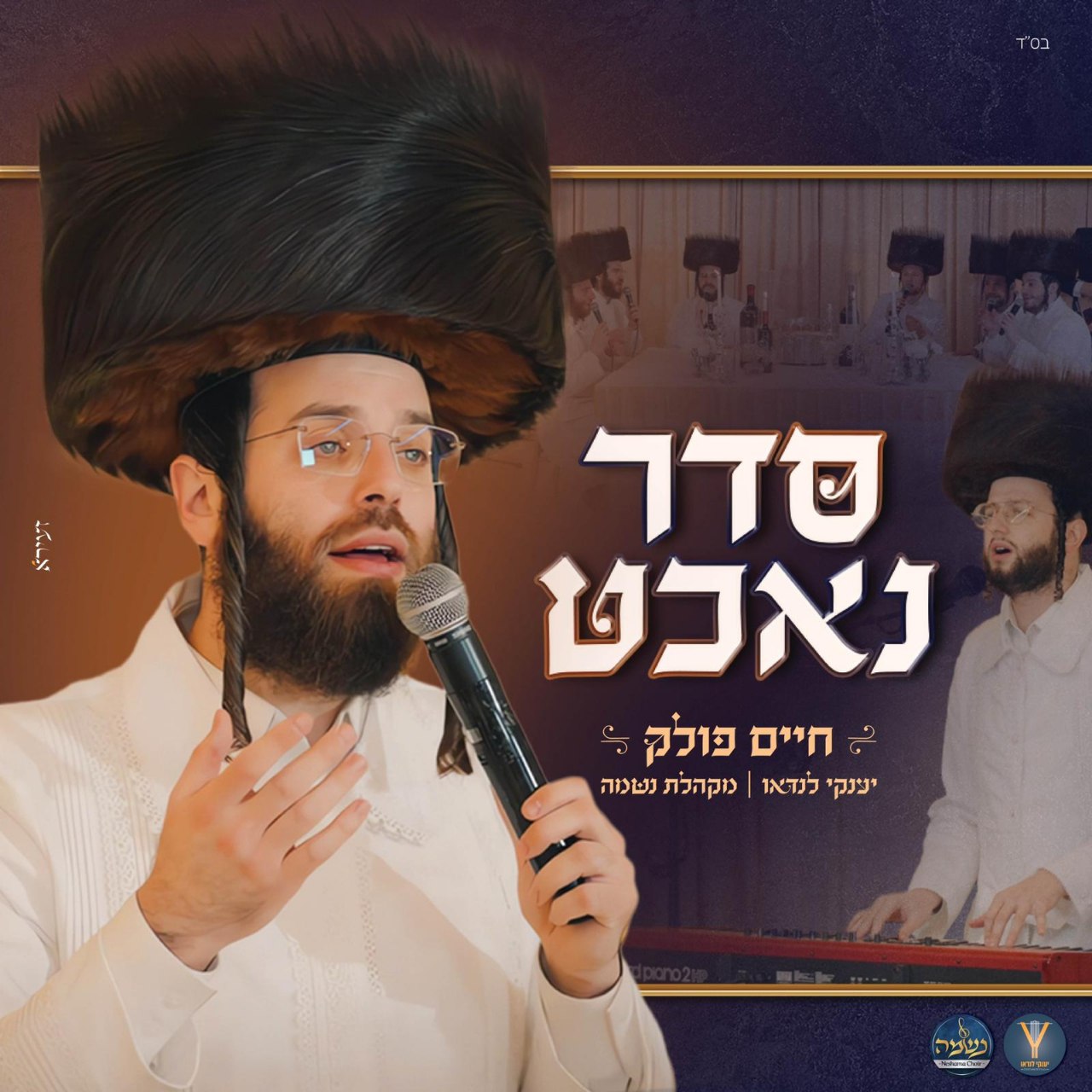 Chaim Polak, Yanky Landau & Neshama Choir - Seder Nacht [Medley] (Single)