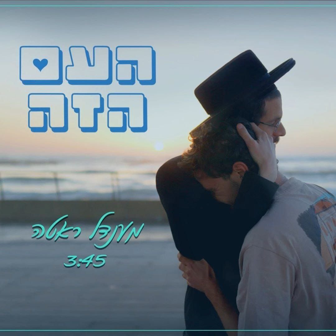 Mendel Roth - Ha'am Hazeh (Single)