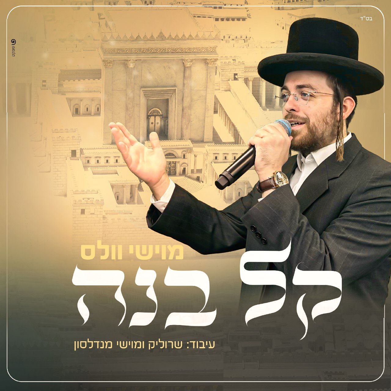 Moishy Wales - Keil Benai (Single)