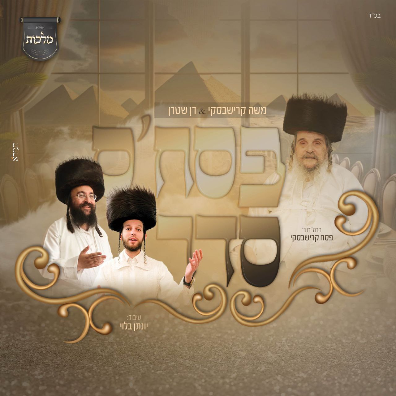 Moshe Krishevsky, Don Stern & Malchus Choir - Pesach's Seder (Single)
