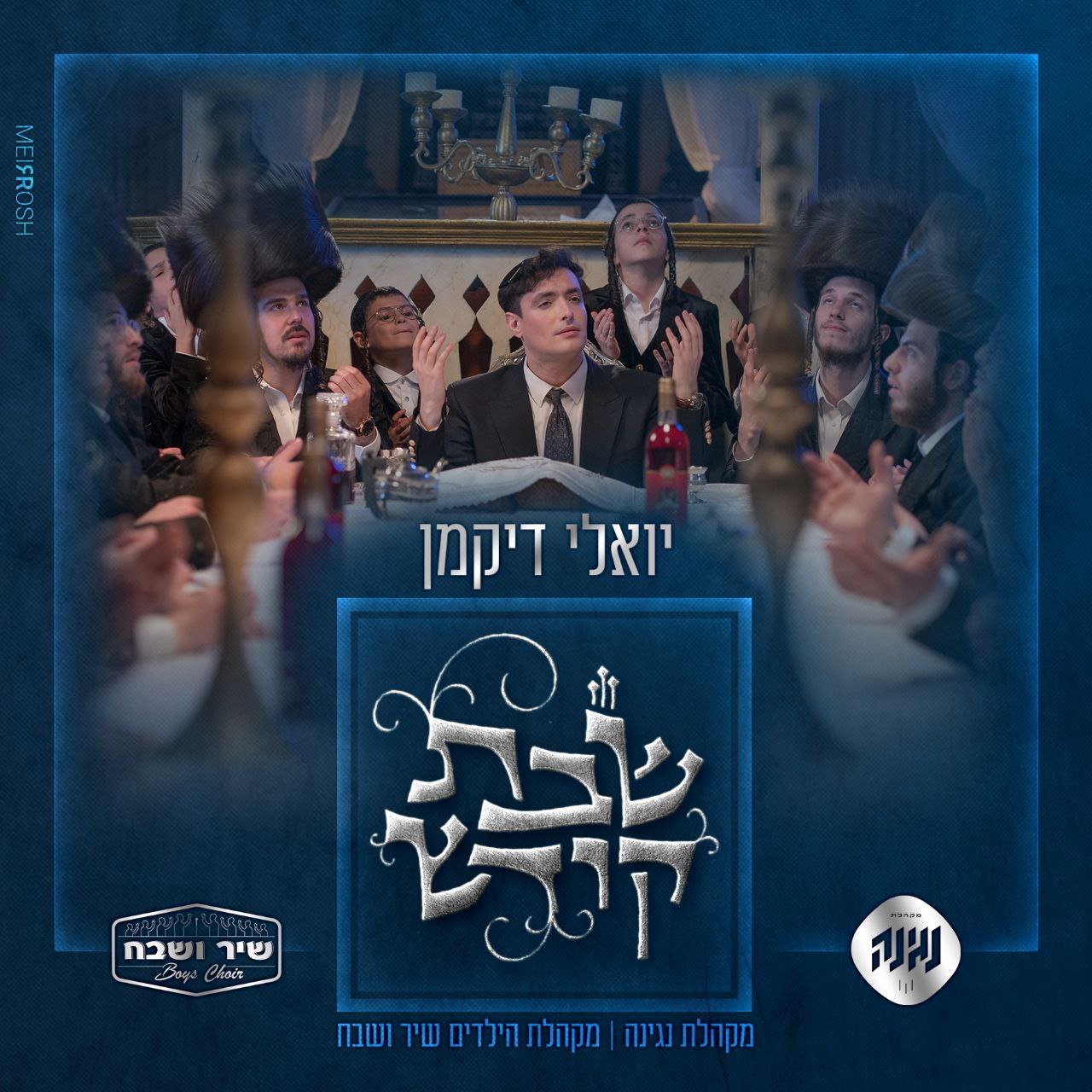 Yoeli Dikman - Shabbos Kodesh (Single)