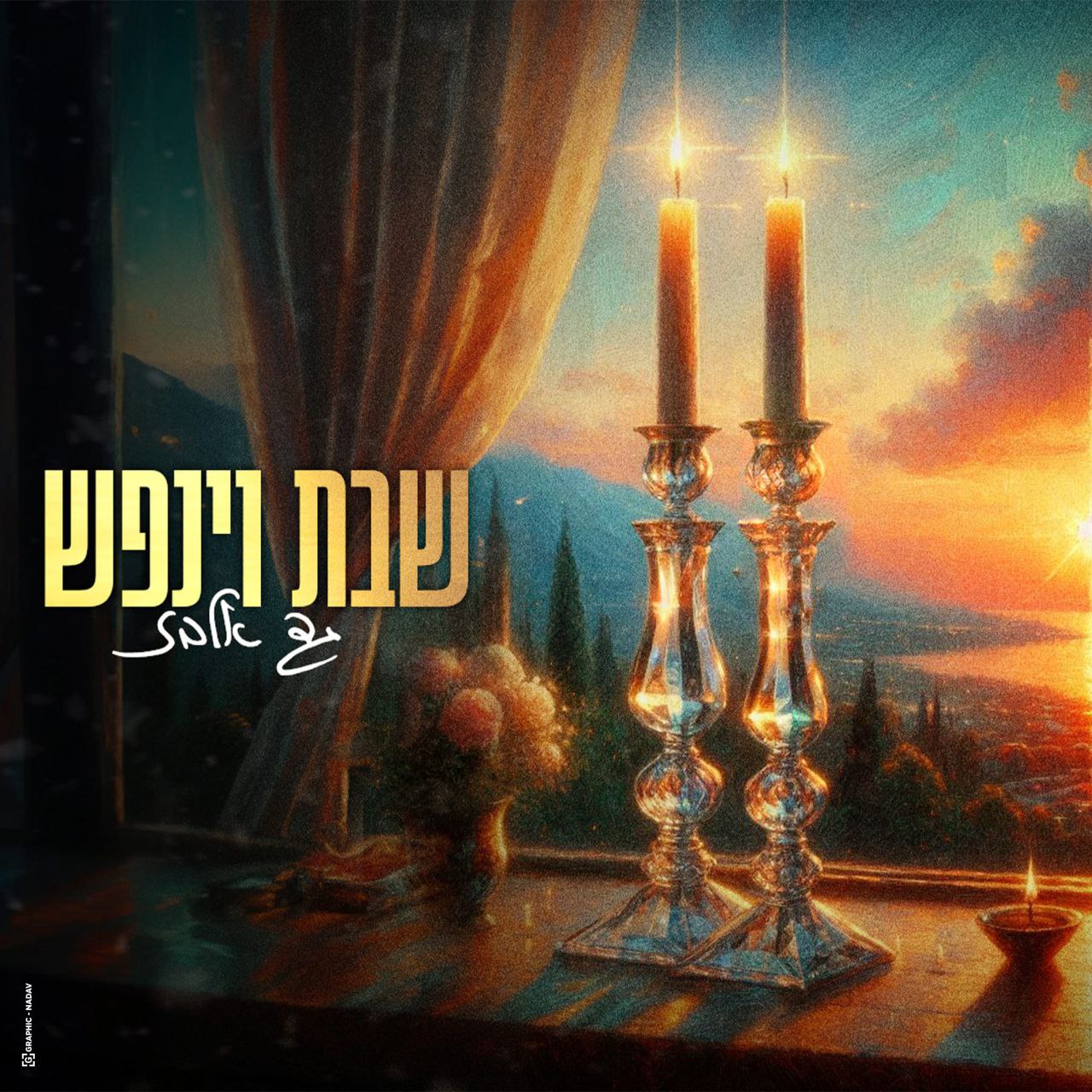 Gad Elbaz - Shabbat Vayinafash (Single)