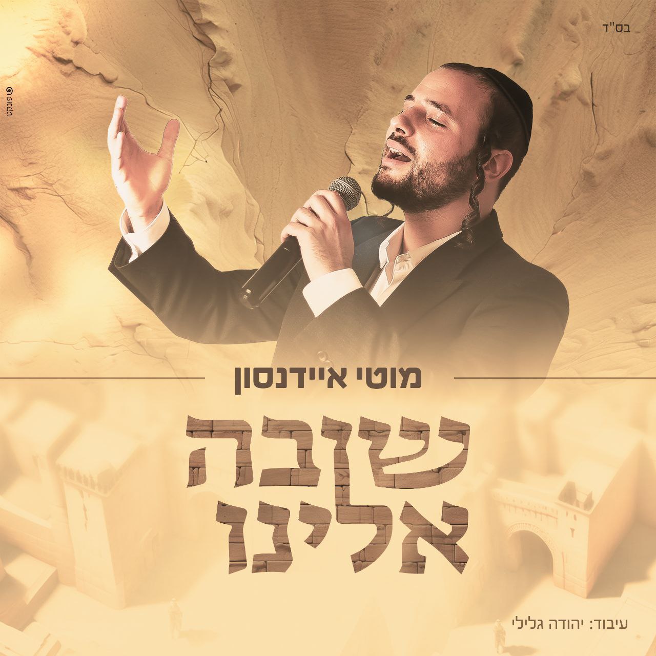 Moti Eidensohn - Shuva Eleinu (Single)