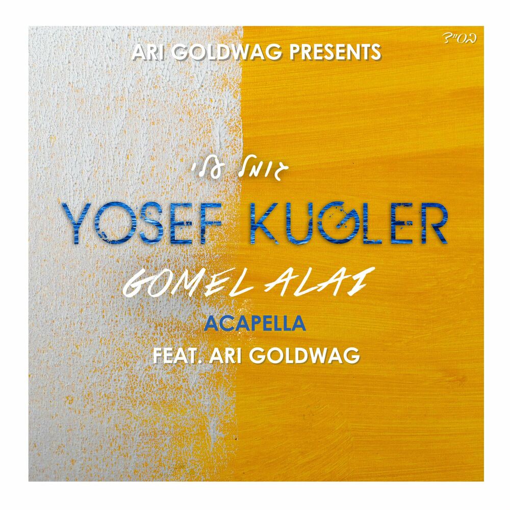 Yosef Kugler ft. Ari Goldwag - Gomel Alai [Acapella] (Single)