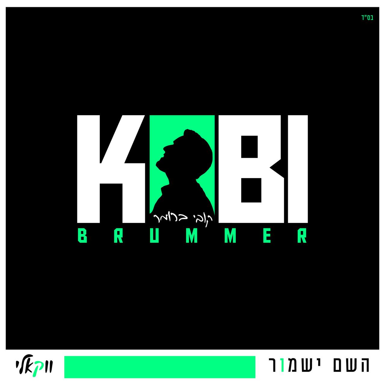 Kobi Brummer - Hashem Yishmor [Acapella] (Single)