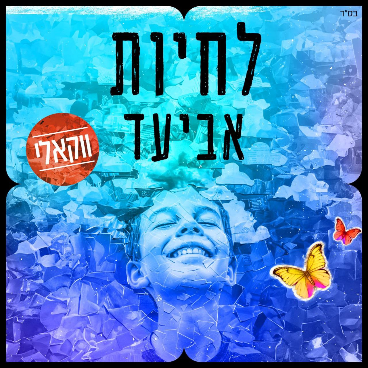 Aviad Lichyot Acapella Single