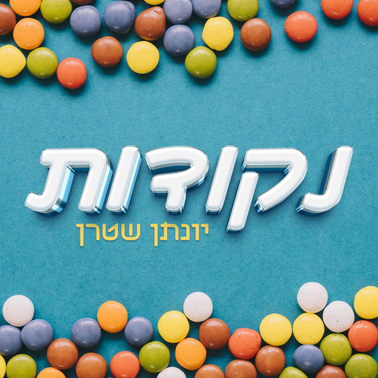 Yonatan Stern - Nekudot [Acapella Cover] (Single)
