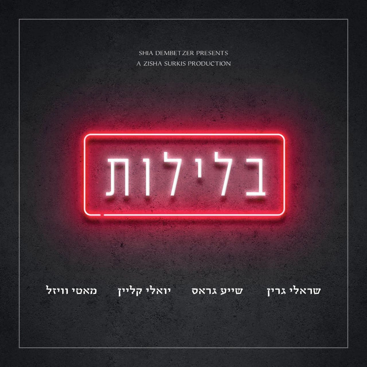 Sruly Green ft. Motti Weisel, Yoeli Klein & Shaya Gross - Balaylos (Single)