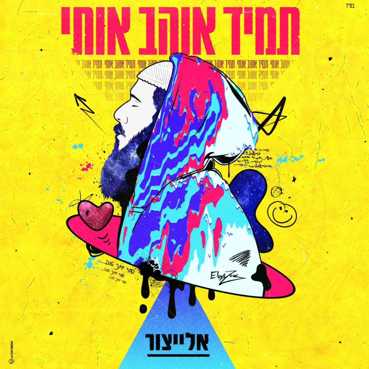 Yair Elaytzur - Tamid Ohev Oti (Single)
