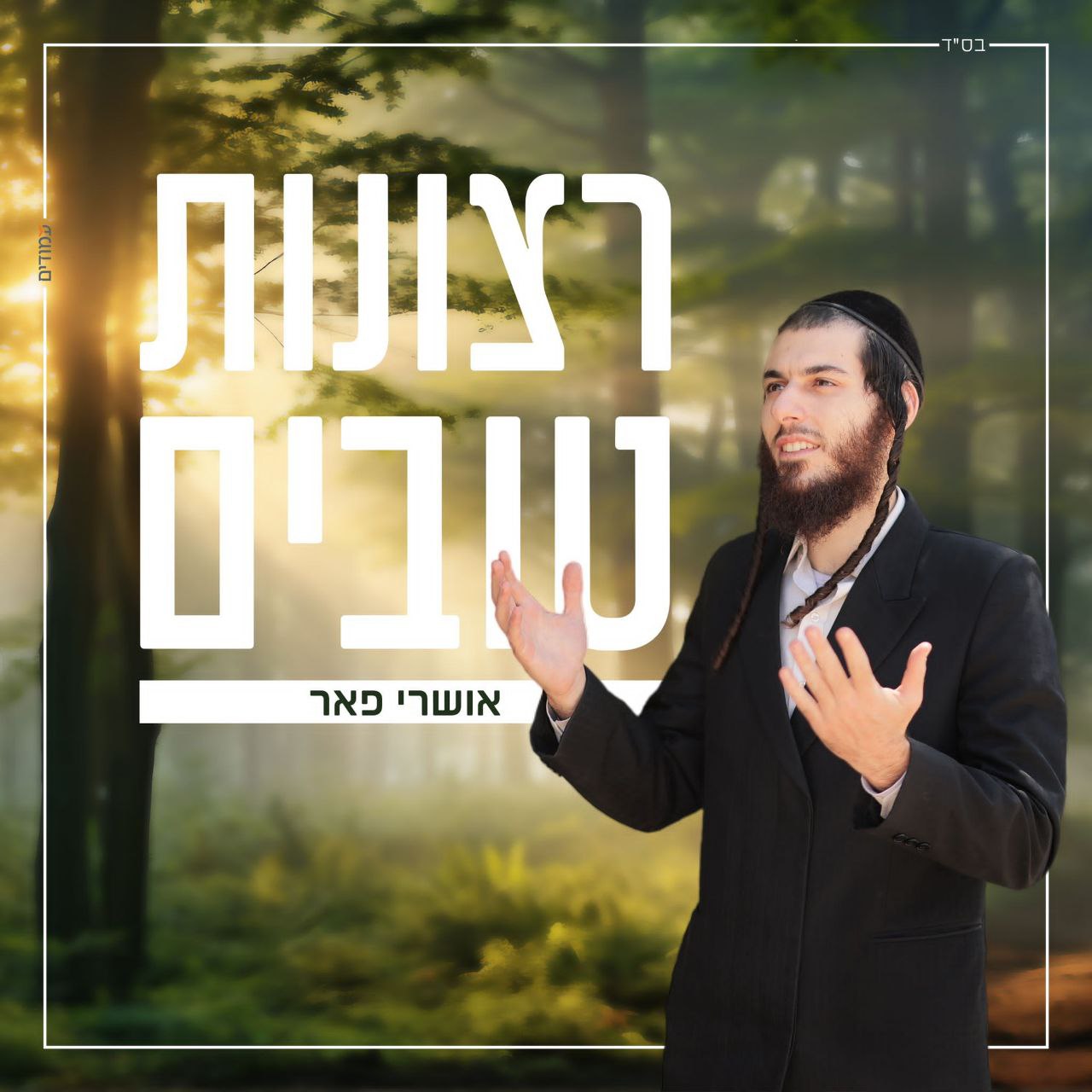 Oshri Peer - Retsonot Tovim (Single)