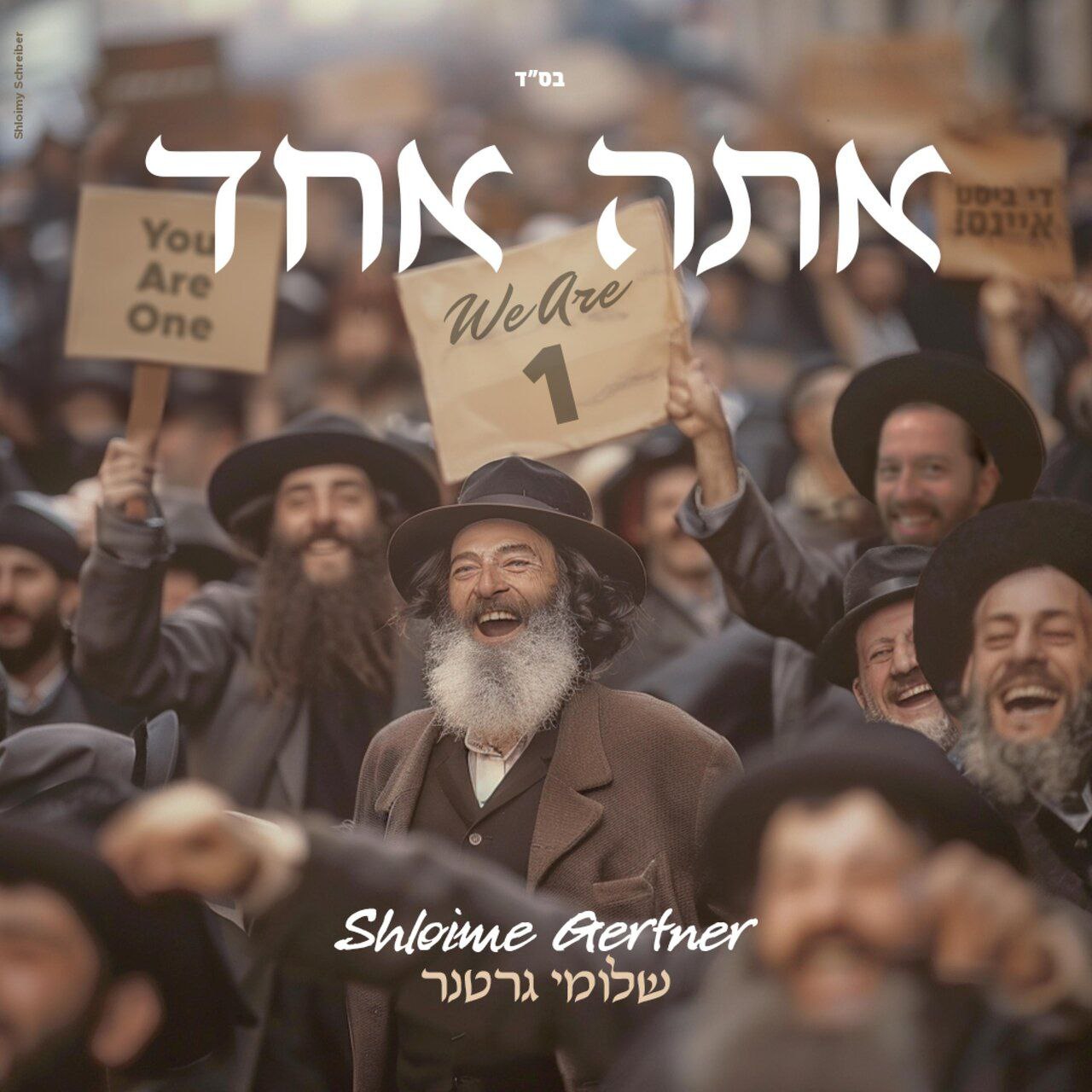 Shloime Gertner - Ata Echad (Single)