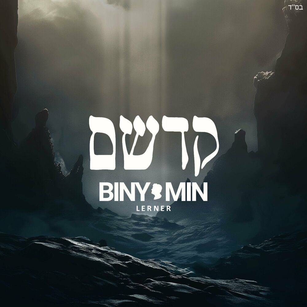 Binyomin Lerner Kadsheim (Single)