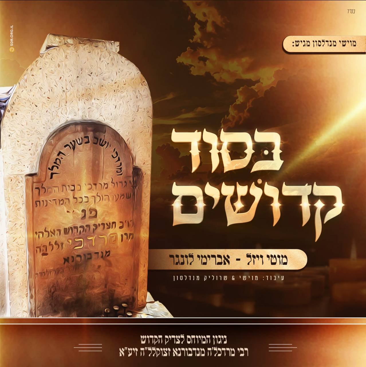 Motti Weisel & Avremi Lunger - B'sod Kedoshim (Single)