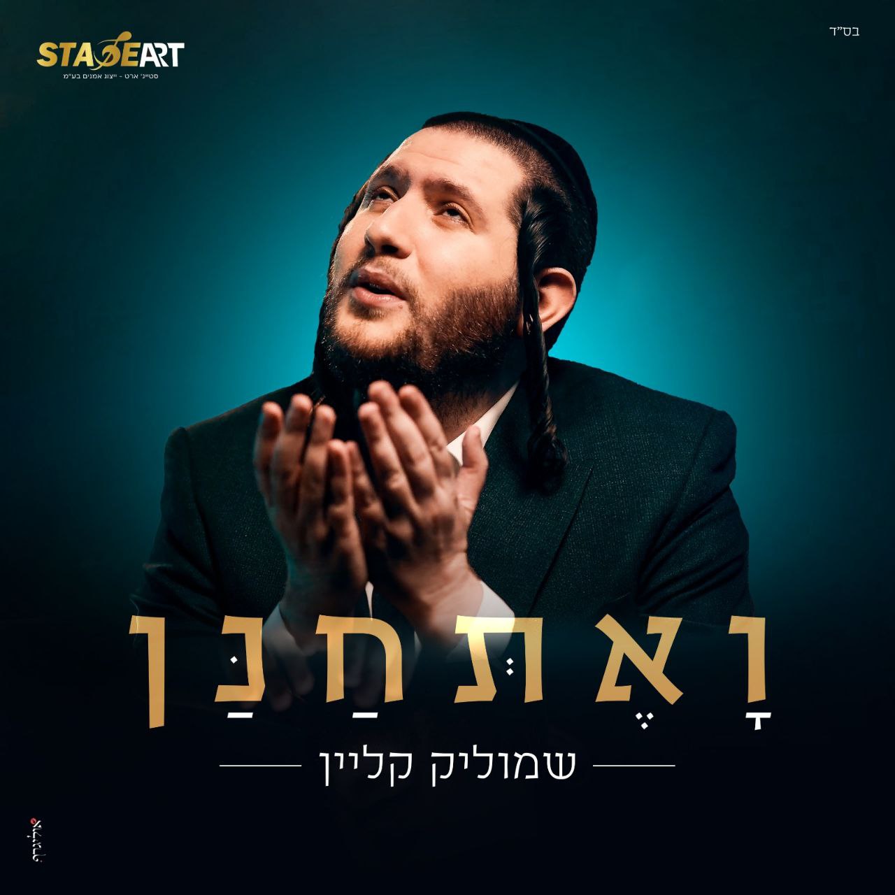 Shmulik Klein - VaEschanan (Single)