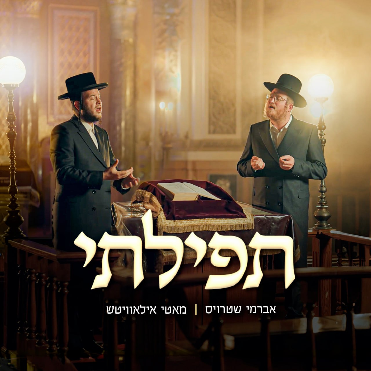 Avrumy Straus & Motty Ilowitz - Tefilasi (Single)