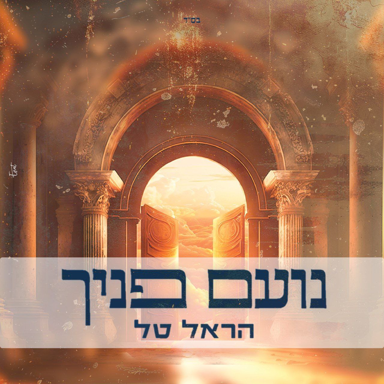 Harel Tal - Noam Panecha (Single)
