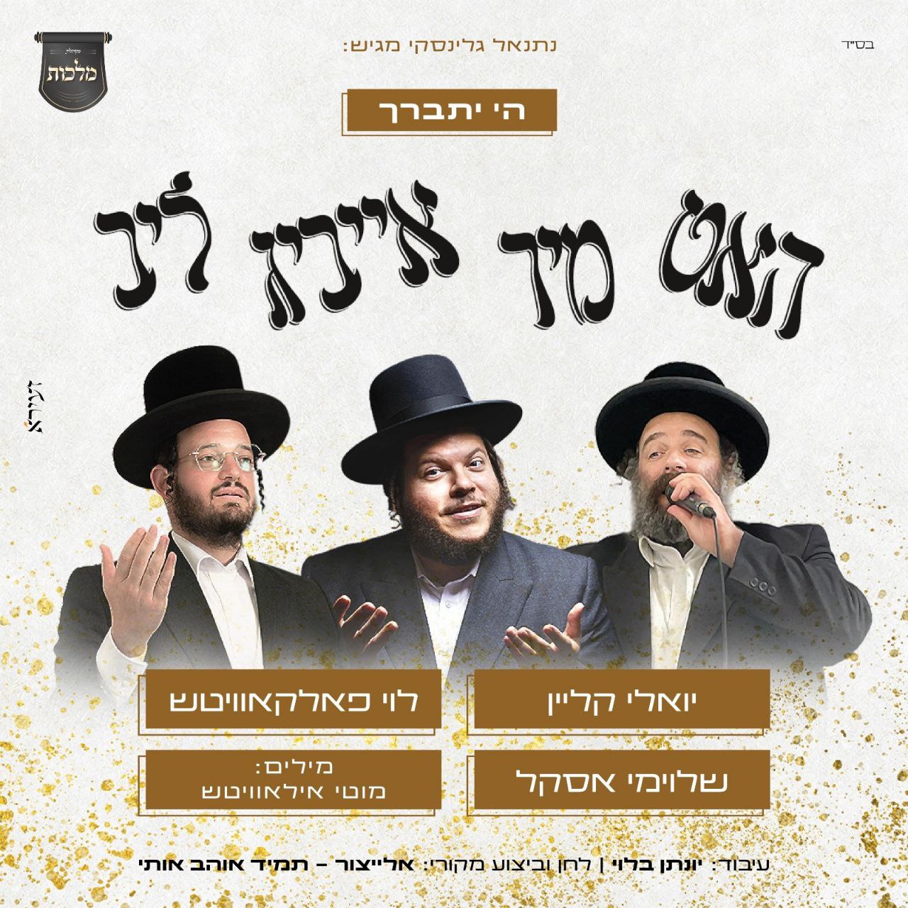 Levy Falkowitz, Yoeli Klein, Shloimy Askal \u0026 Malchus Choir - Hut Mir E, image size:1280x1280