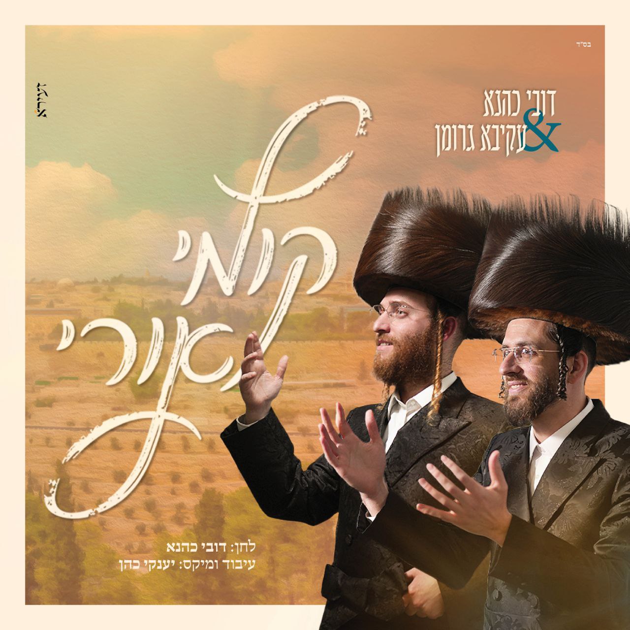 Dovy Kahana & Akiva Groman - Kimi Oirie (Single)