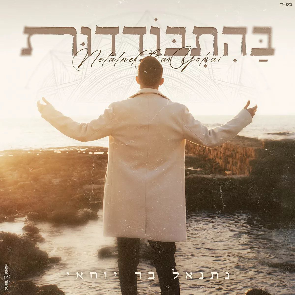 Netanel Bar Yochai - בהתבודדות (Single)