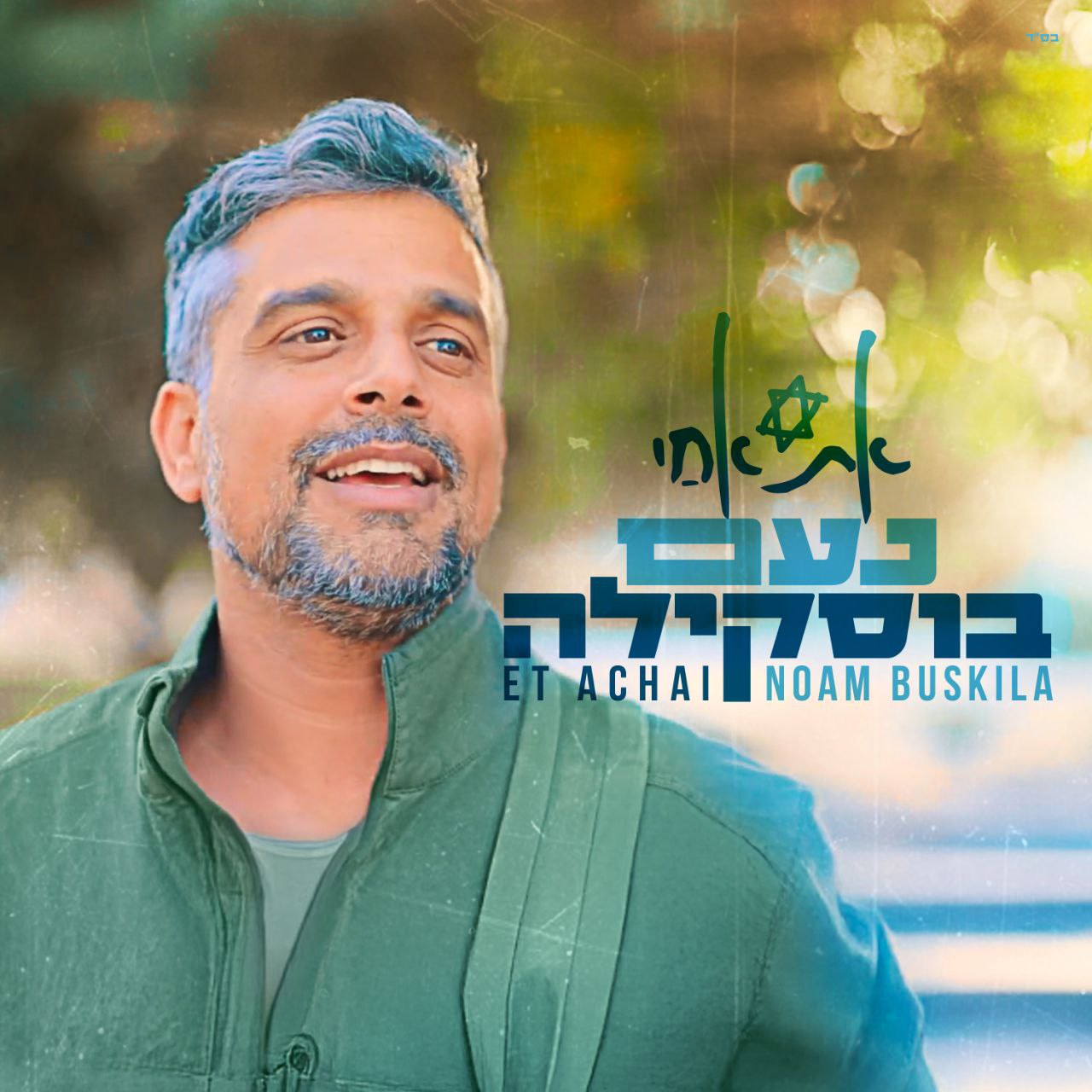 Noam Buskila - Et Achai (Single)