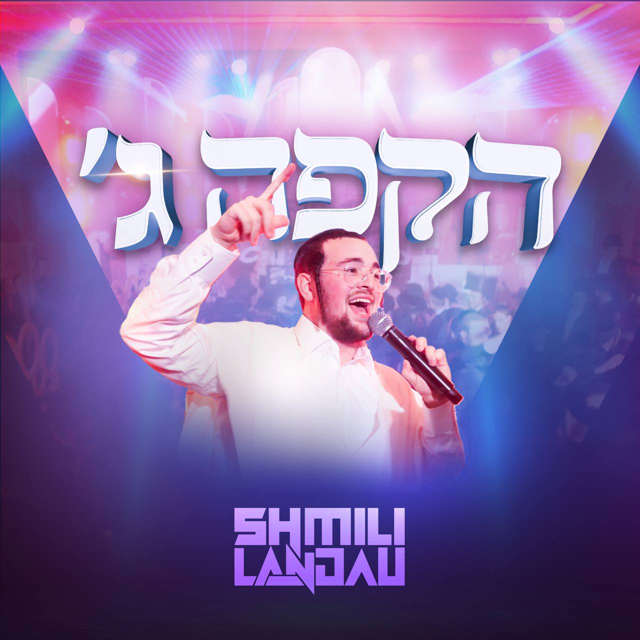 Shmili Landau - Hakufa Gimel (Single)