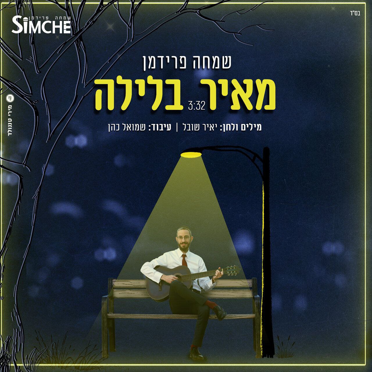 Simche Friedman - Ma'ir Balaila (Single)