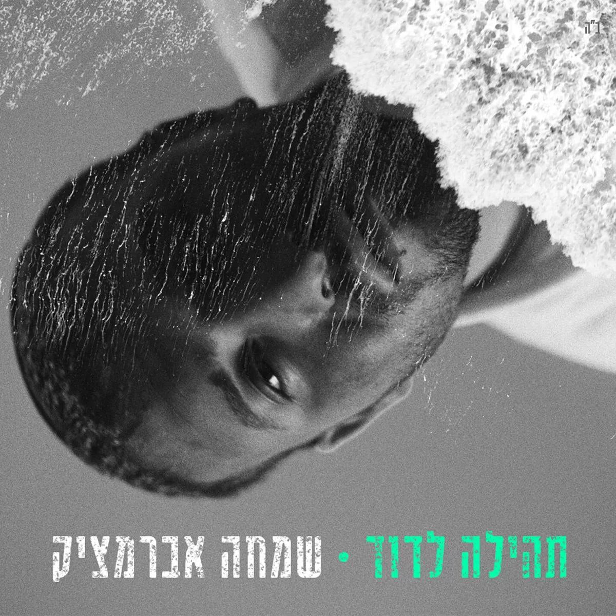 Simcha Abramczik - Tehila Leduvid (Single)