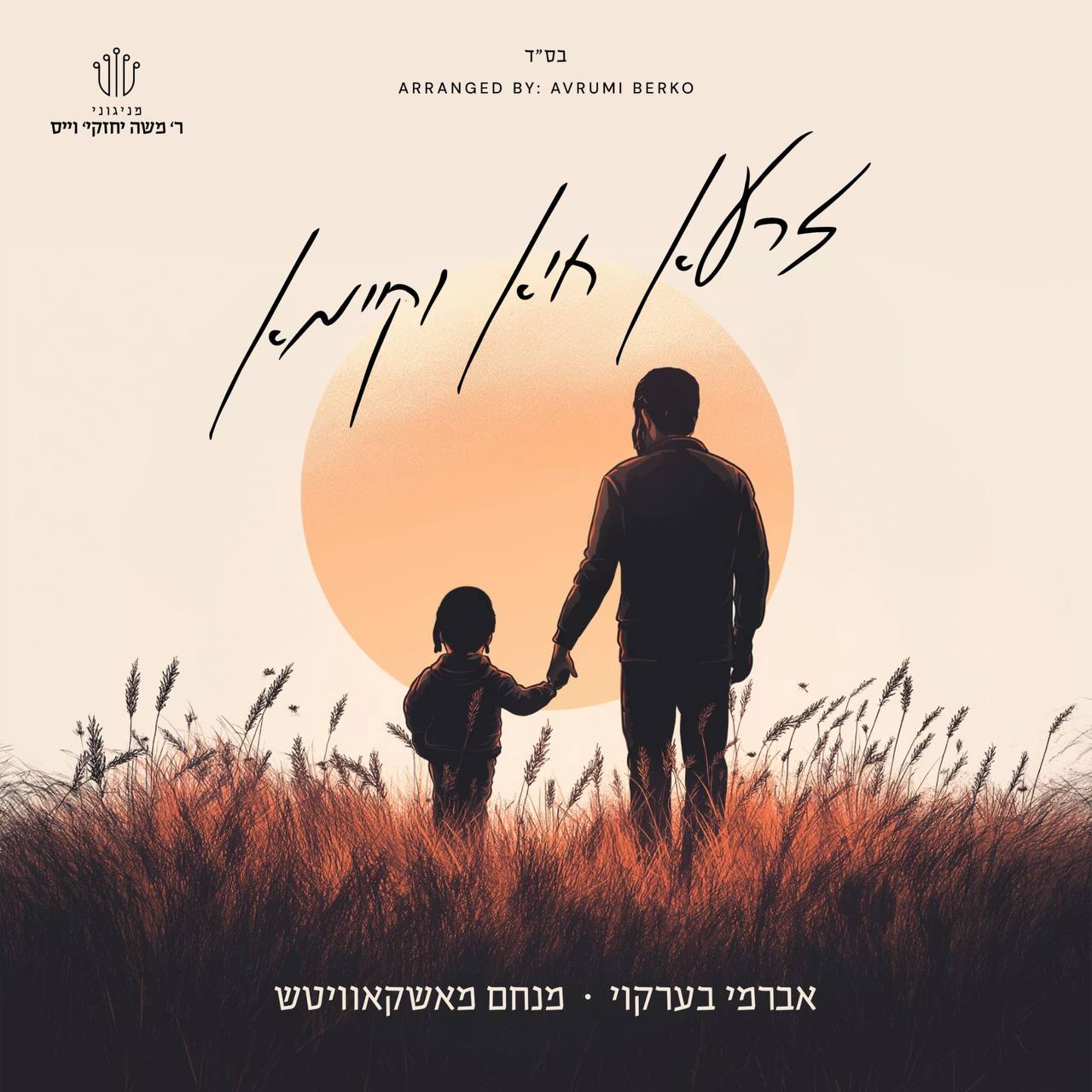 Avrumi Berko & Menachem Moskowitz - Zaru Chayu Vekayamu (Single)