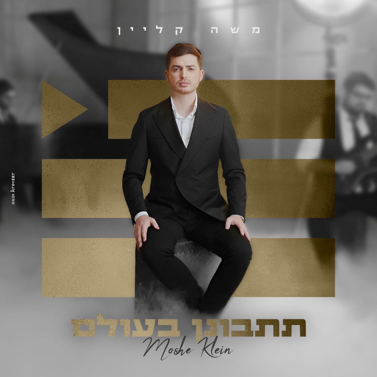 Moshe Klein - Titbonen Baolam (Single)
