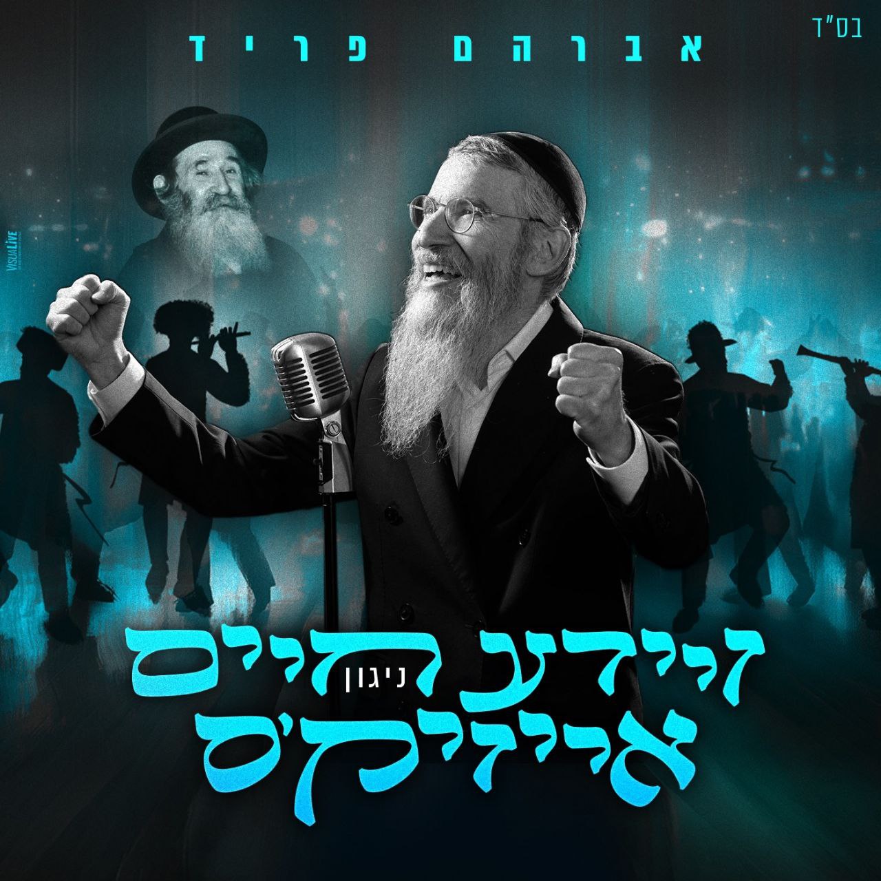 Avraham Fried - R' Chaim Issac's Nigun (Single)