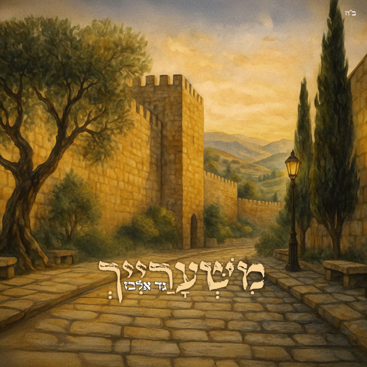 Gad Elbaz - Mishearaich (Single)