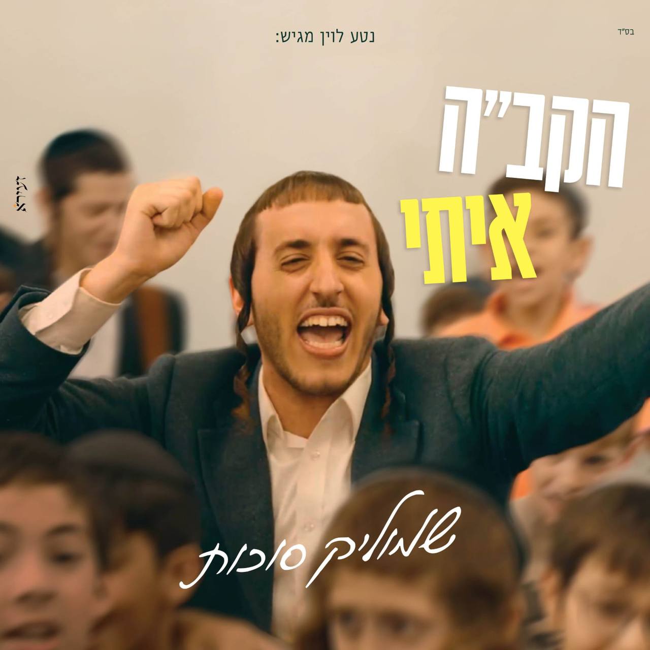 Shmulik Sukkot - Hakadosh Baruch Hu Iti (Single)