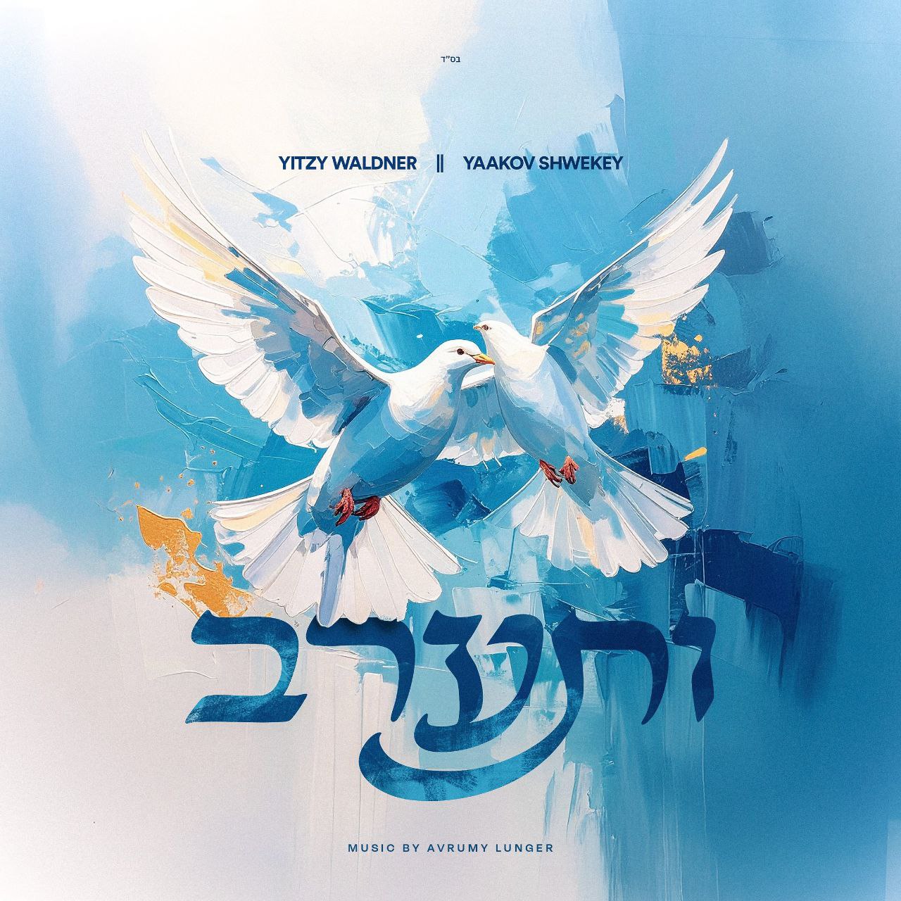 Yitzy Waldner & Yaakov Shwekey - Veseioreiv (Single)