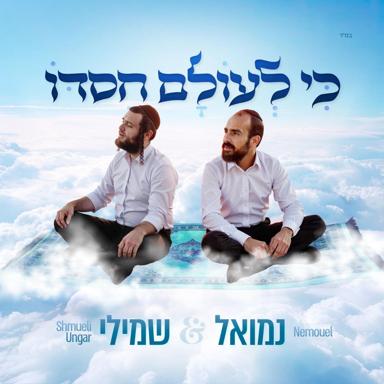 Nemouel & Shmueli Ungar - Ki Leolam Chasdo (Single)