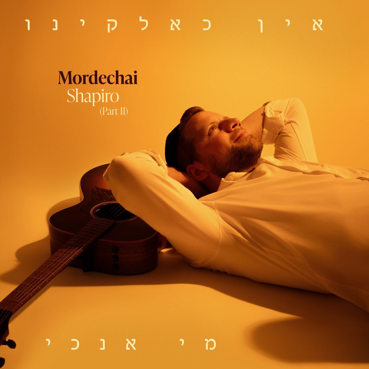 Mordechai Shapiro - Ein Kelokeinu / Mi Anochi