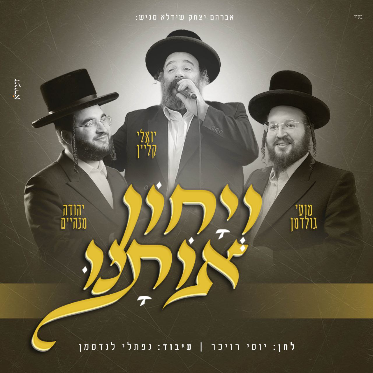 Yehuda Manheim, Yoeli Klein & Motty Goldman - Veyuchon Osunee (Single)