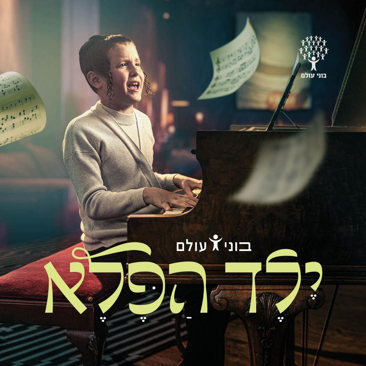 Bonei Olam Ft. Mendy Weber - Yeled Hapeleh (Single)