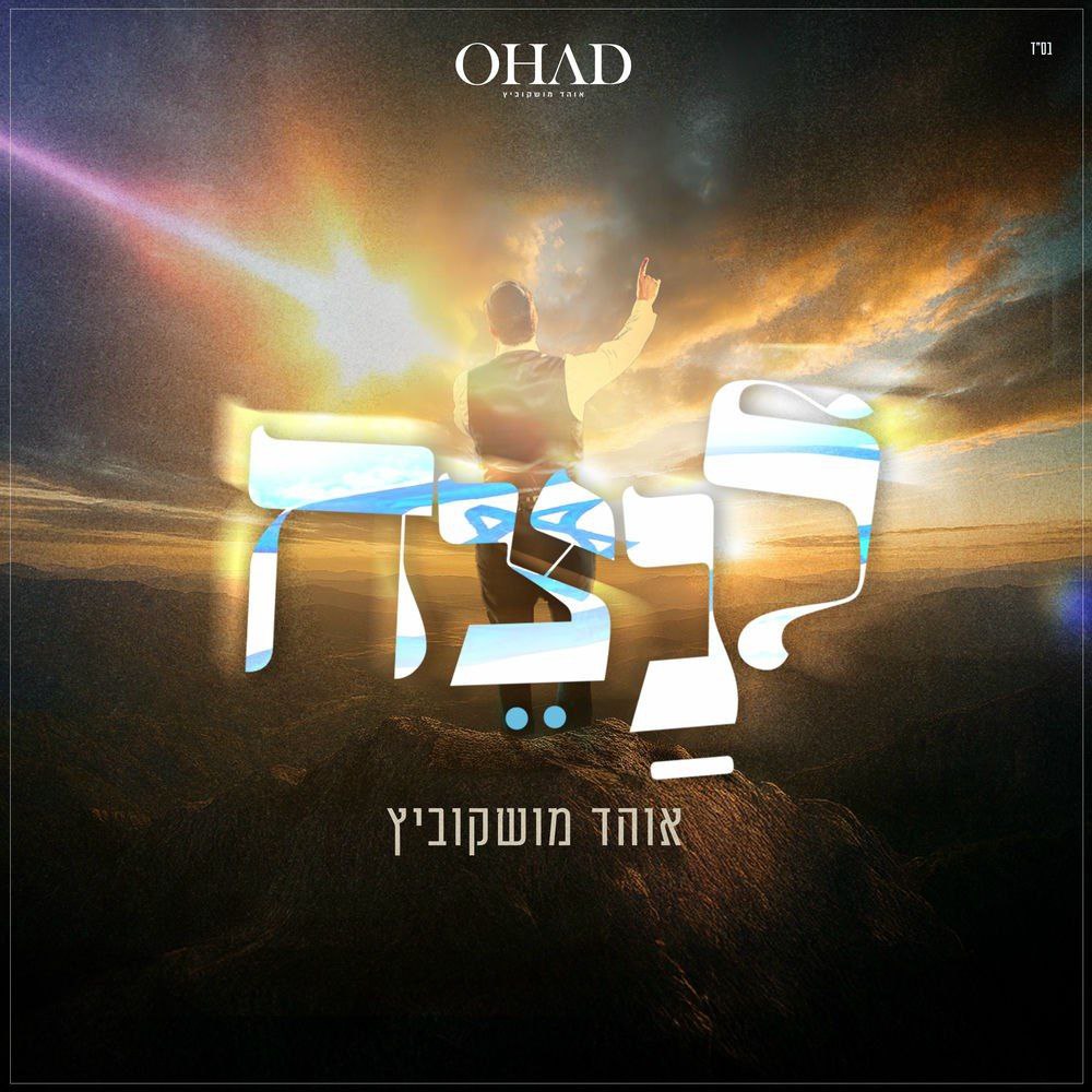 Ohad Moskowitz - Lenatzeach (Single)