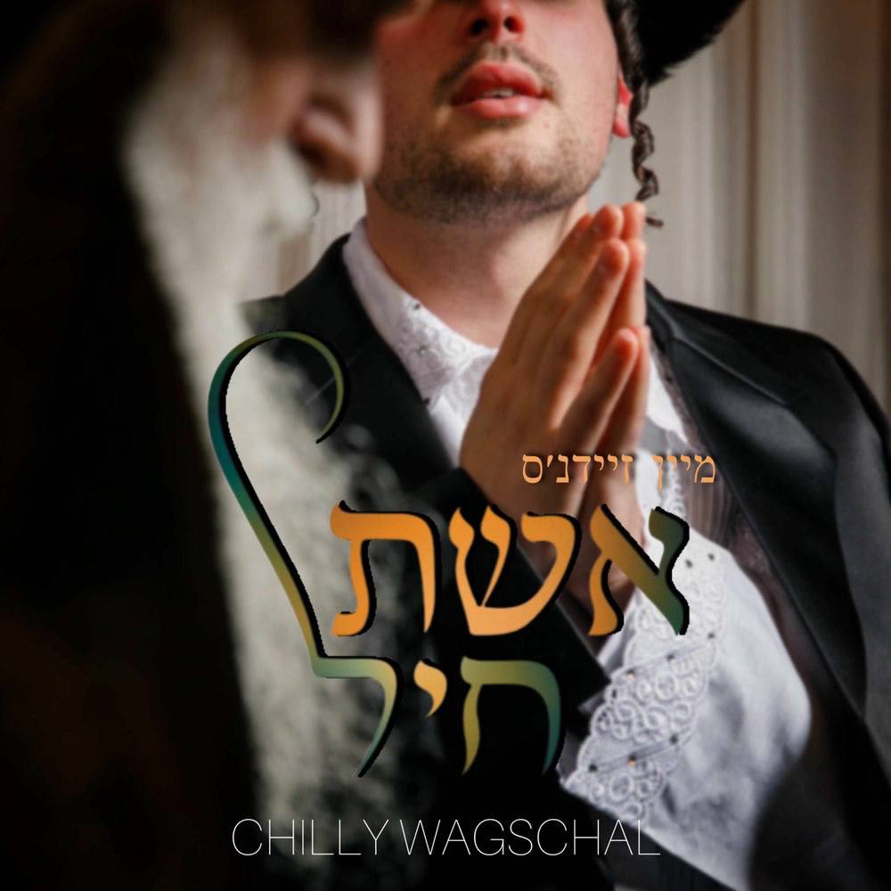 Chilly Wagschal - Mein Zeide's Eishes Chayil (Single)