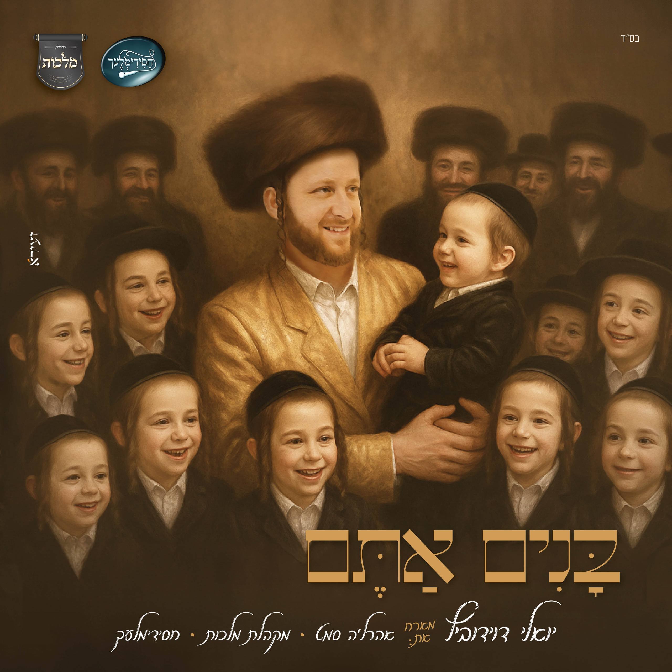 Yoeli Davidovich Ft. Ahrele Samet - Bunim Atem (Single)