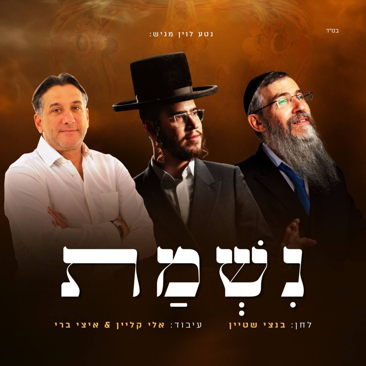 Avraham Fried, Chaim Yisrael & Bentzi Stein - Nishmas (Single)