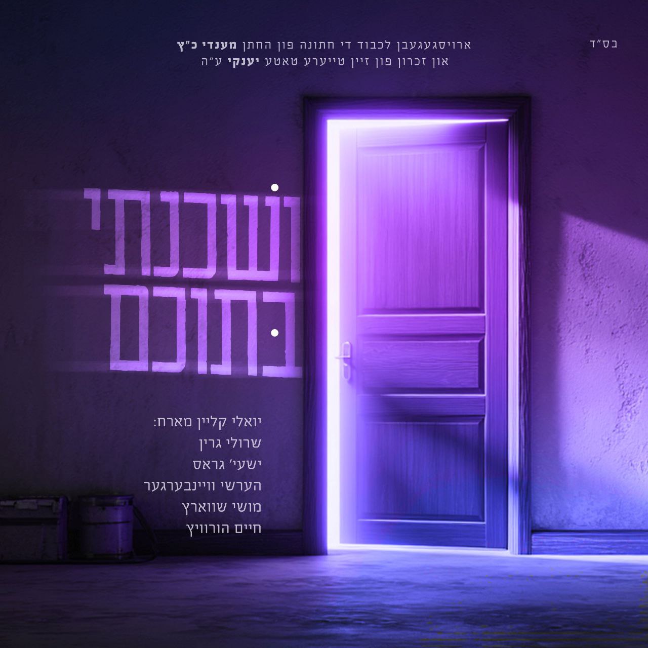 Yoeli Klein Ft. Shaya Gross, Hershy Weinberger, Sruly Green, Moishy Schwartz & Chaim Horowitz - V'shachanti Besocham (Single)