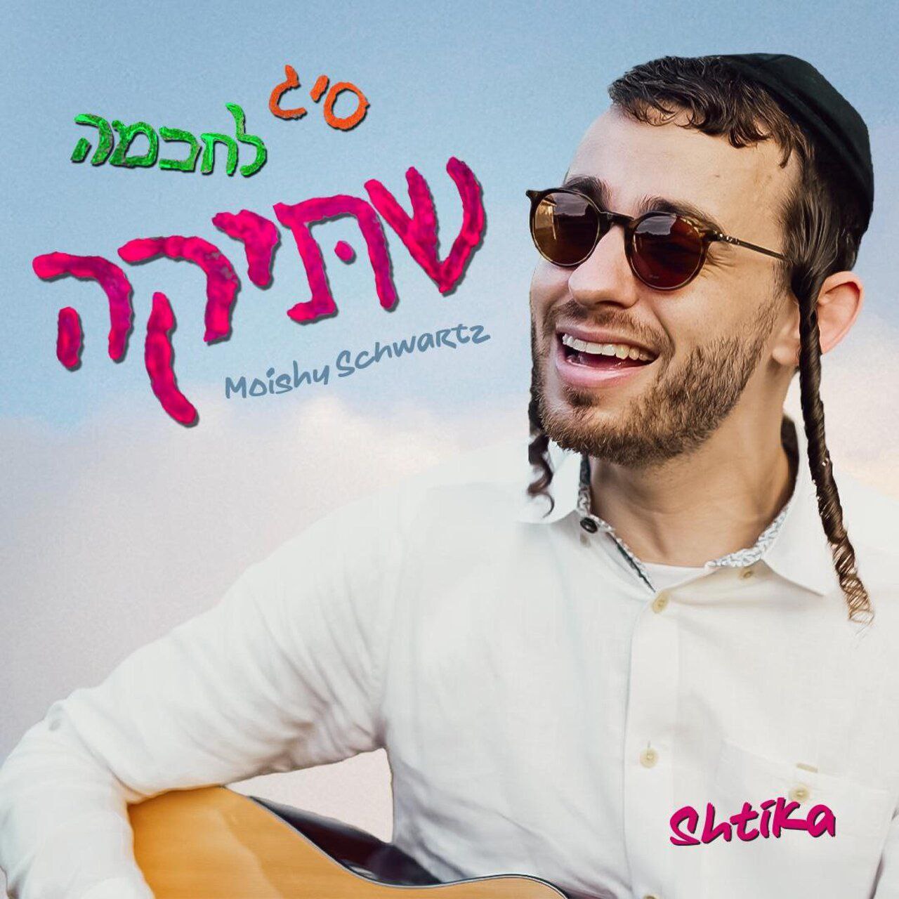Moishy Schwartz - Shtika (Single)