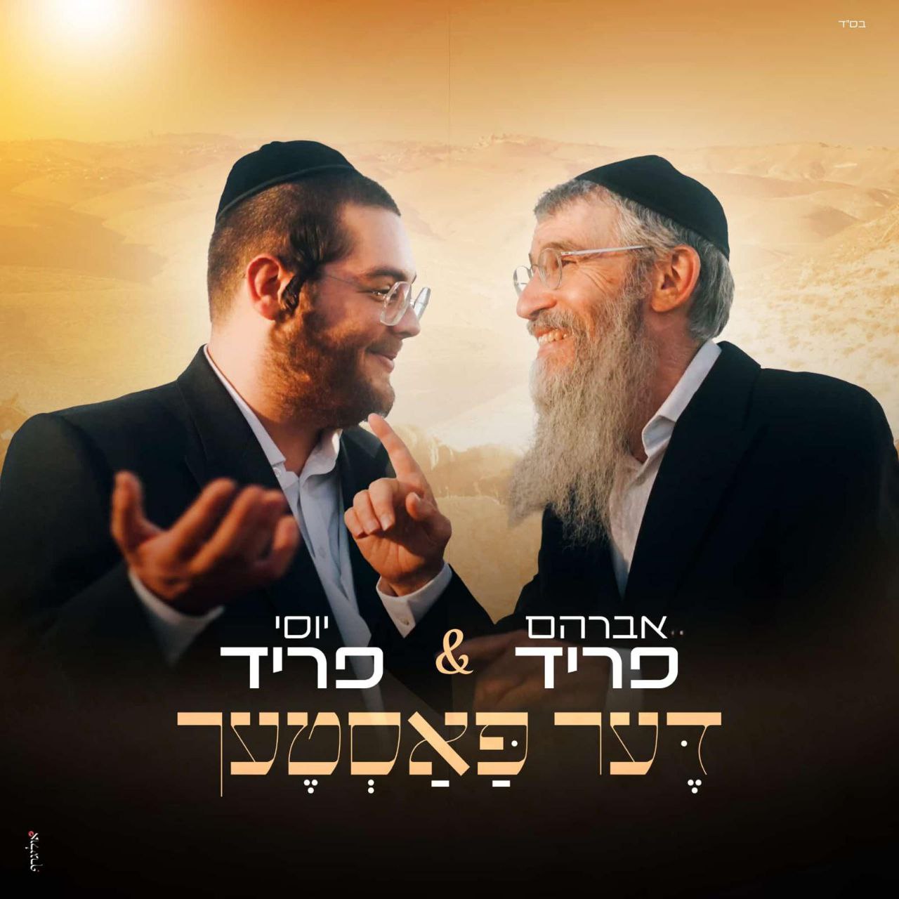Avraham Fried & Yossi Fried - Der Pastech (Single)