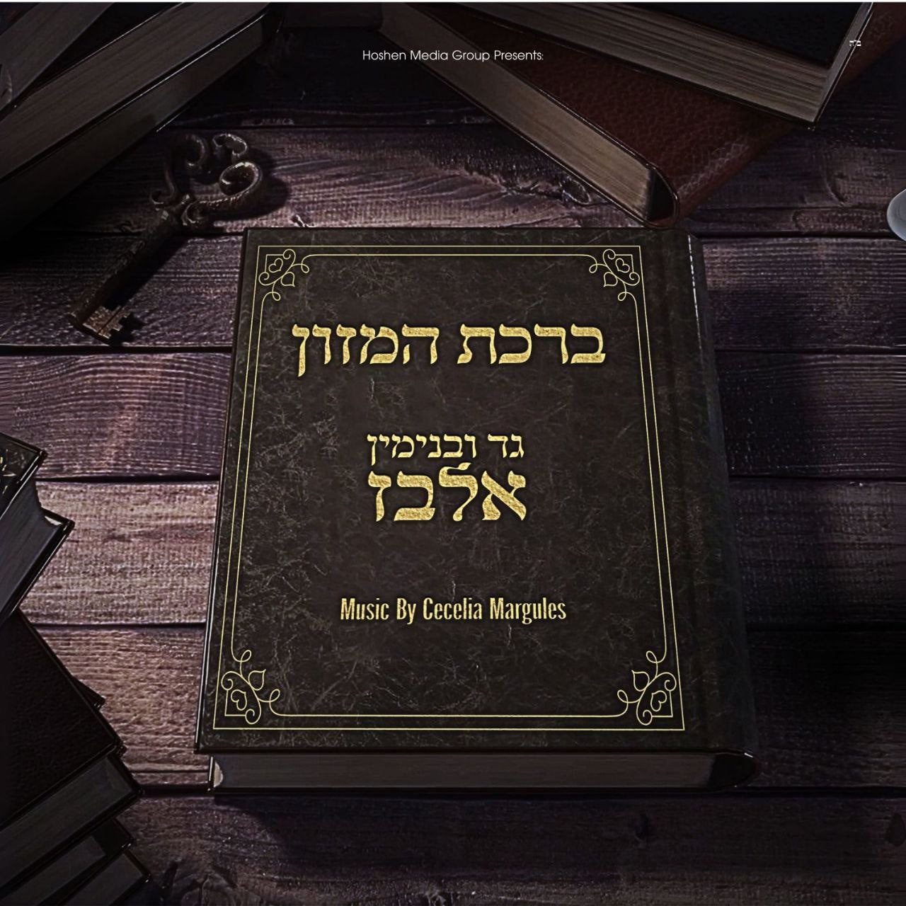 Gad & Binyamin Elbaz - Birkat Hamazon (Single)